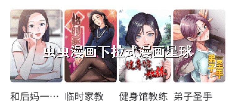 虫虫漫画下拉式漫画星球