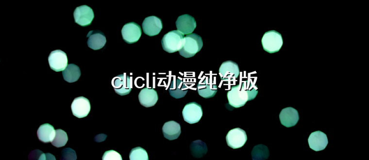 clicli动漫纯净版