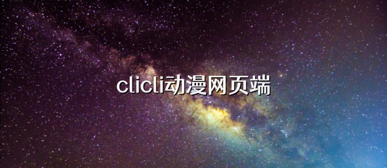 clicli动漫网页端