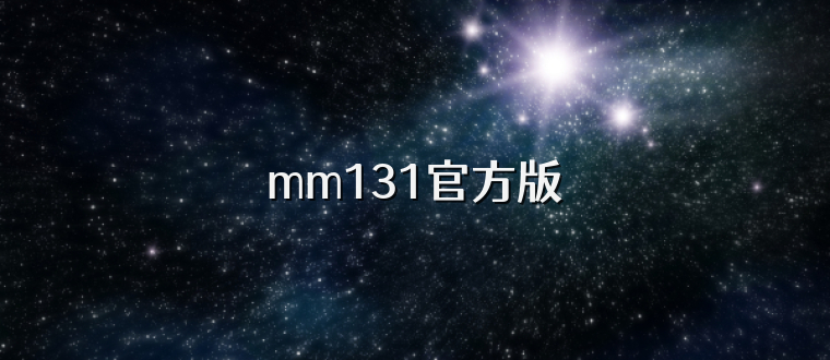 mm131官方版