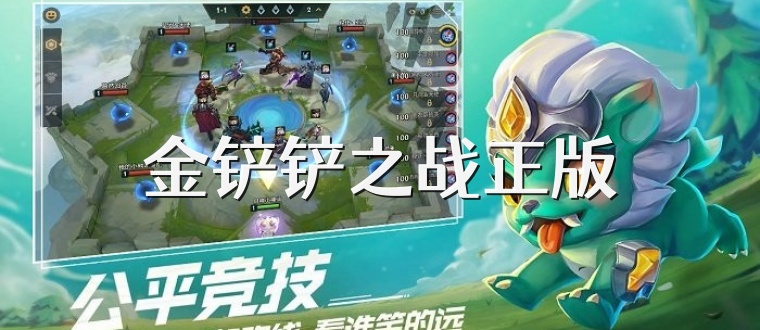 金铲铲之战正版