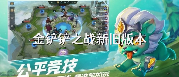 金铲铲之战新旧版本