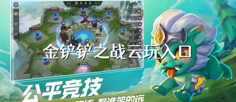 金铲铲之战云玩入口
