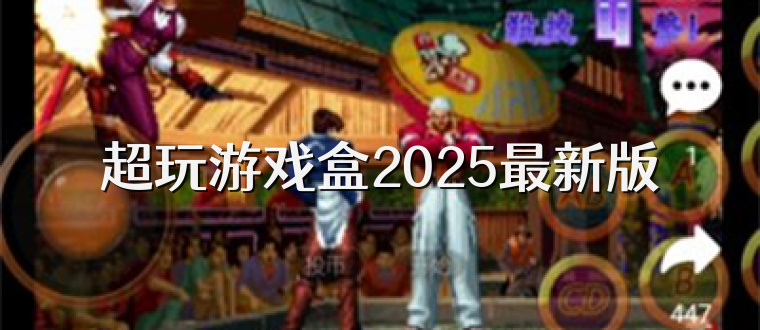 超玩游戏盒2025最新版