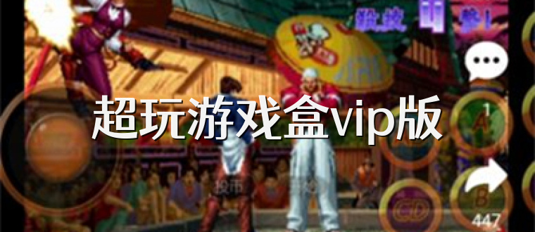 超玩游戏盒vip版