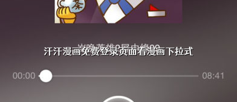 汗汗漫画免费登录页面看漫画下拉式