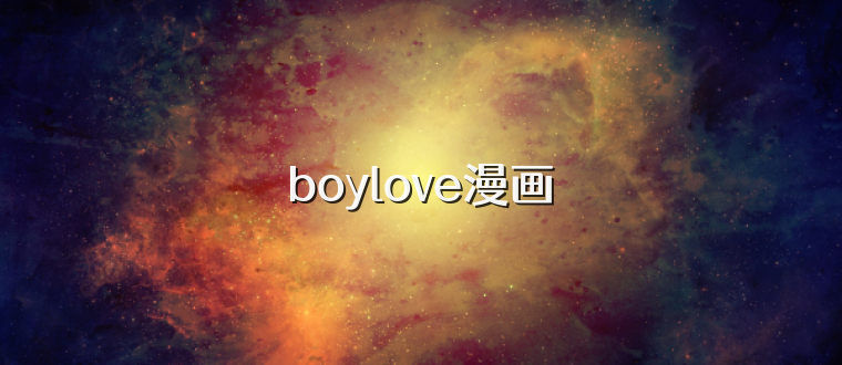 boylove漫画