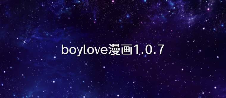 boylove漫画1.0.7