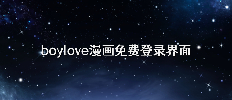 boylove漫画免费登录界面