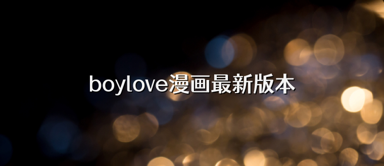 boylove漫画最新版本