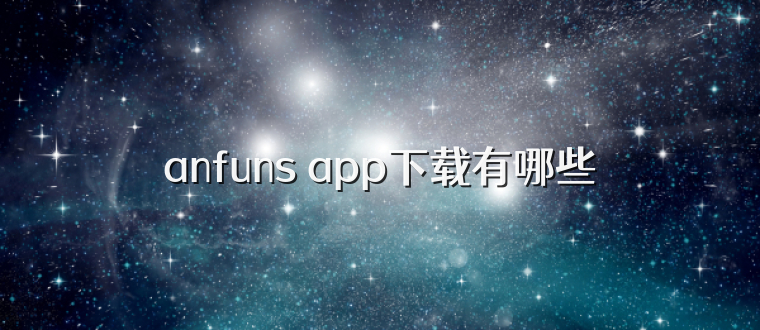 anfuns app下载有哪些
