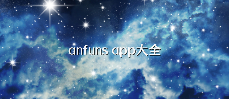 anfuns app大全