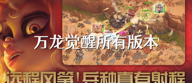 万龙觉醒所有版本