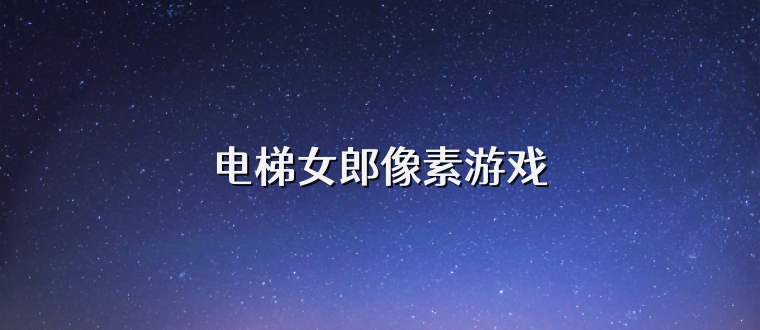 电梯女郎像素游戏