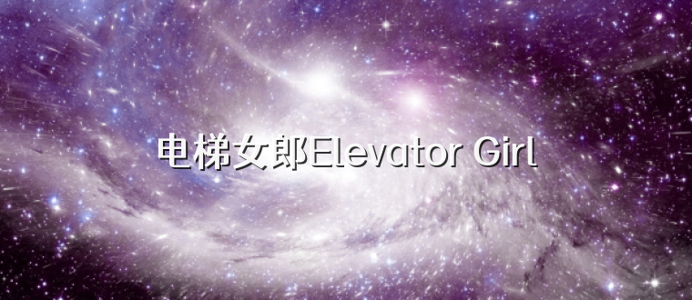 电梯女郎Elevator Girl
