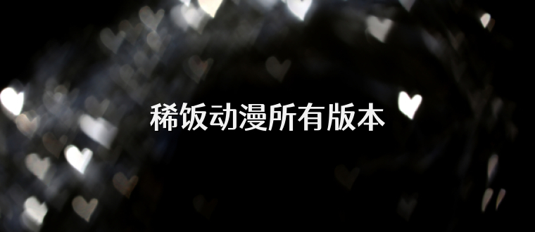 稀饭动漫所有版本