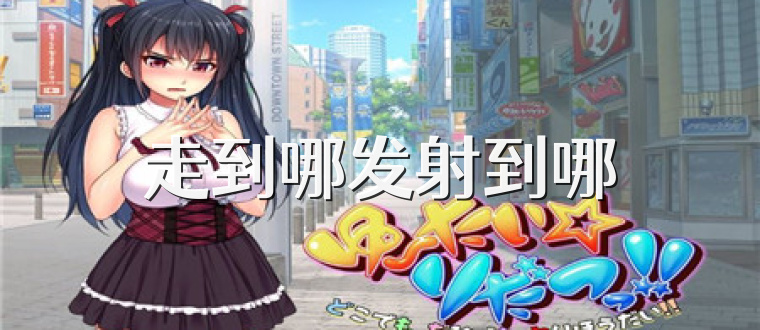 走到哪发射到哪