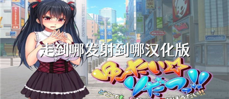 走到哪发射到哪汉化版