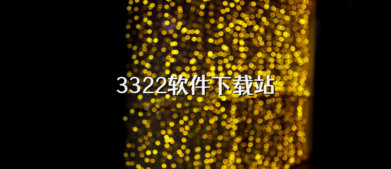 3322软件下载站