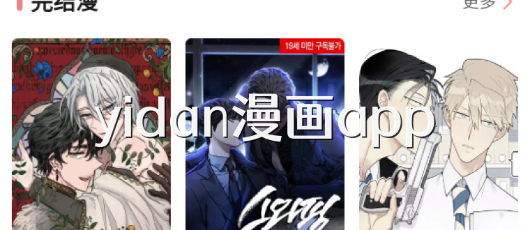 yidan漫画app
