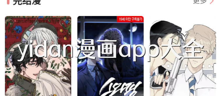 yidan漫画app大全