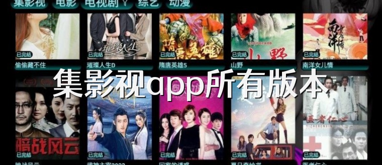 集影视app所有版本