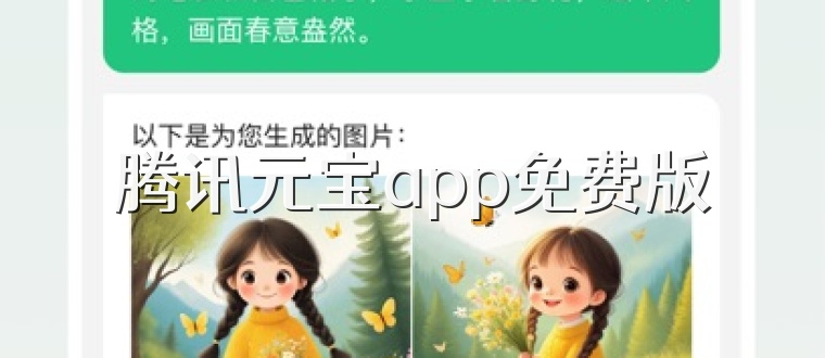 腾讯元宝app免费版