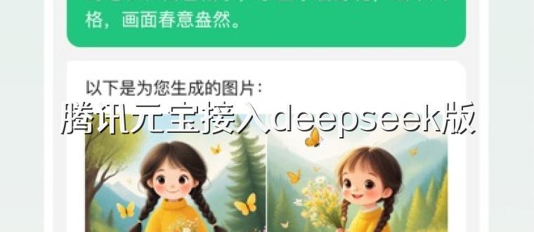 腾讯元宝接入deepseek版