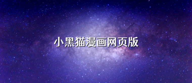 小黑猫漫画网页版