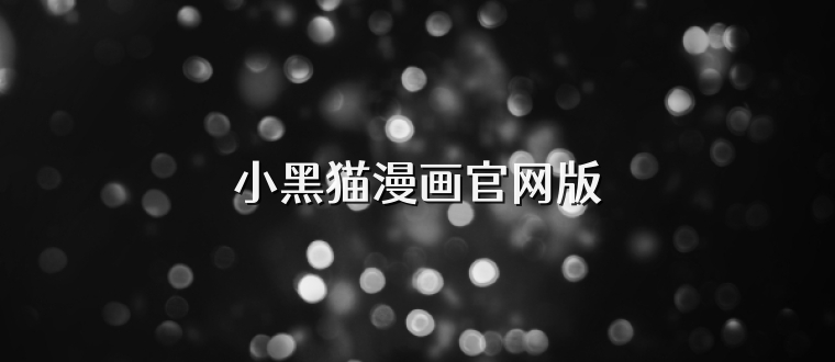 小黑猫漫画官网版