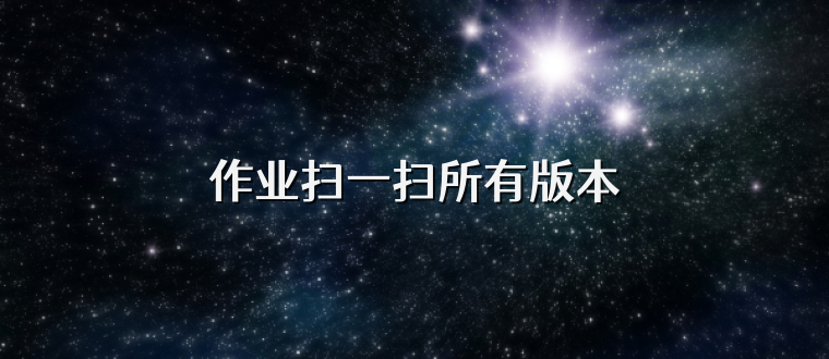 作业扫一扫所有版本
