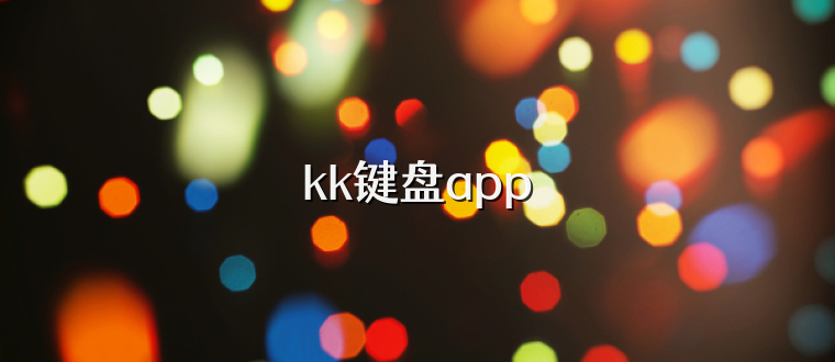 kk键盘app