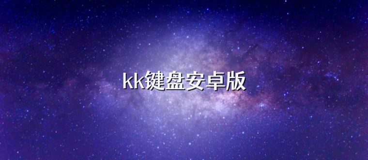 kk键盘安卓版