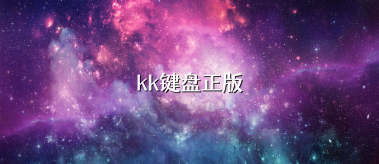kk键盘正版