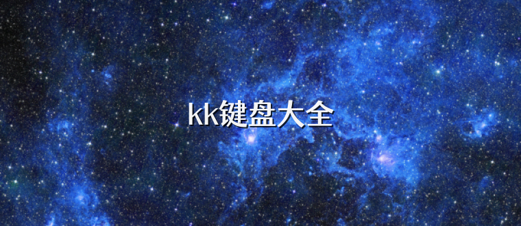 kk键盘大全