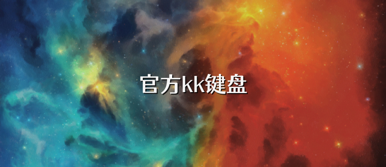 官方kk键盘