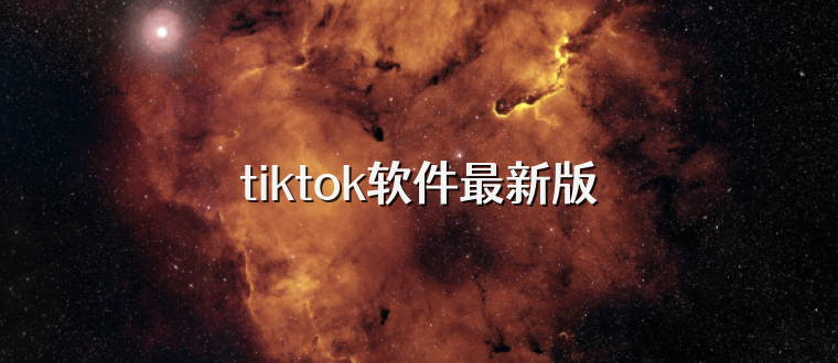 tiktok软件最新版