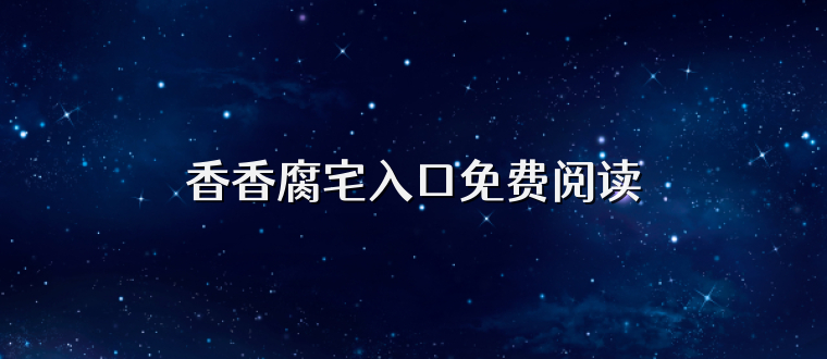 香香腐宅入口免费阅读