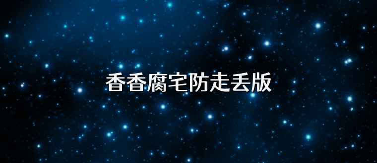 香香腐宅防走丢版