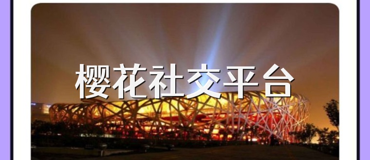 樱花社交平台