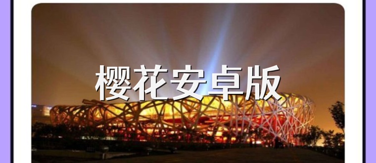樱花安卓版