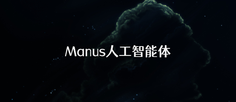Manus人工智能体