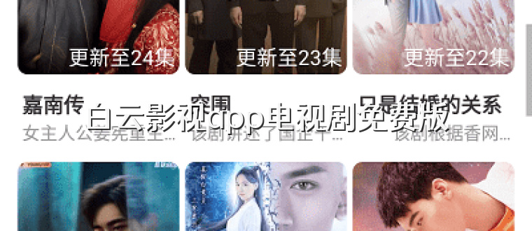 白云影视app电视剧免费版