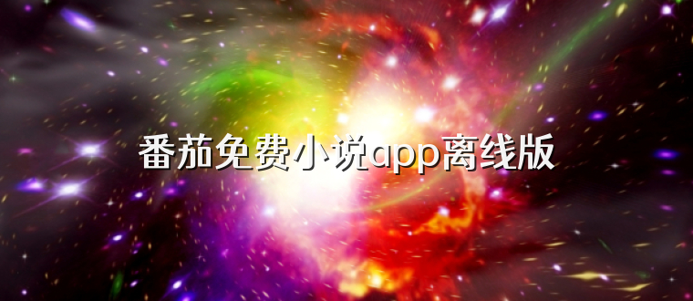 番茄免费小说app离线版