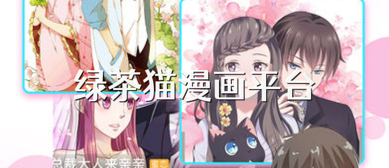 绿茶猫漫画平台