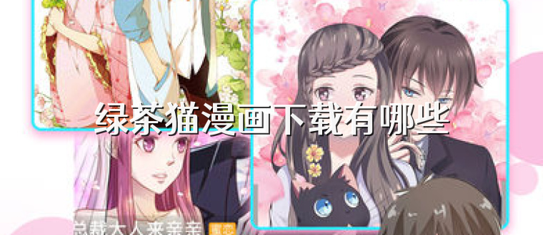 绿茶猫漫画下载有哪些