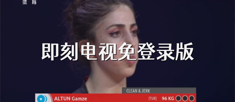 即刻电视免登录版