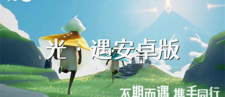 光·遇安卓版
