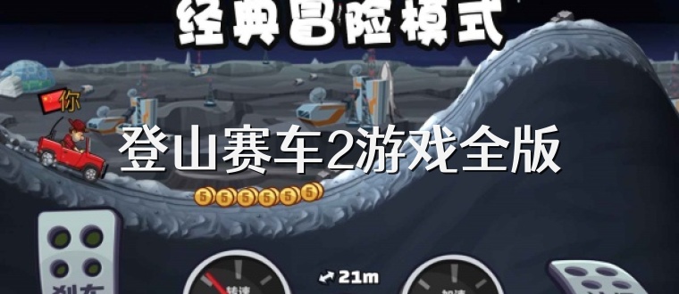 登山赛车2游戏全版
