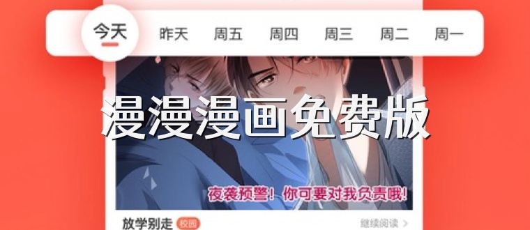 漫漫漫画免费版